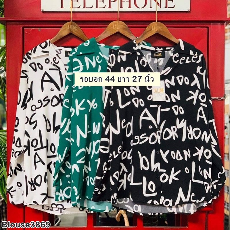 Blouse3869 เสื้อเชิ้ตแขนยาว กระดุมหน้า(แกะได้) แขนยาวกระดุมข้อมือ ผ้าชีฟองเนื้อหนานิ่มใส่สบาย งานสวยแมทช์กับอะไรก็เข้า ใส่เที่ยว/ใส่ทำงานได้ มี 3 สี ขาว, ดำ, เขียว
