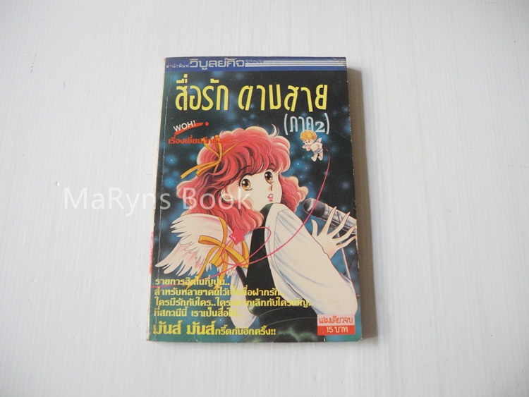 สื่อรักตามสาย ภาค 2 (เล่มเดียวจบ)