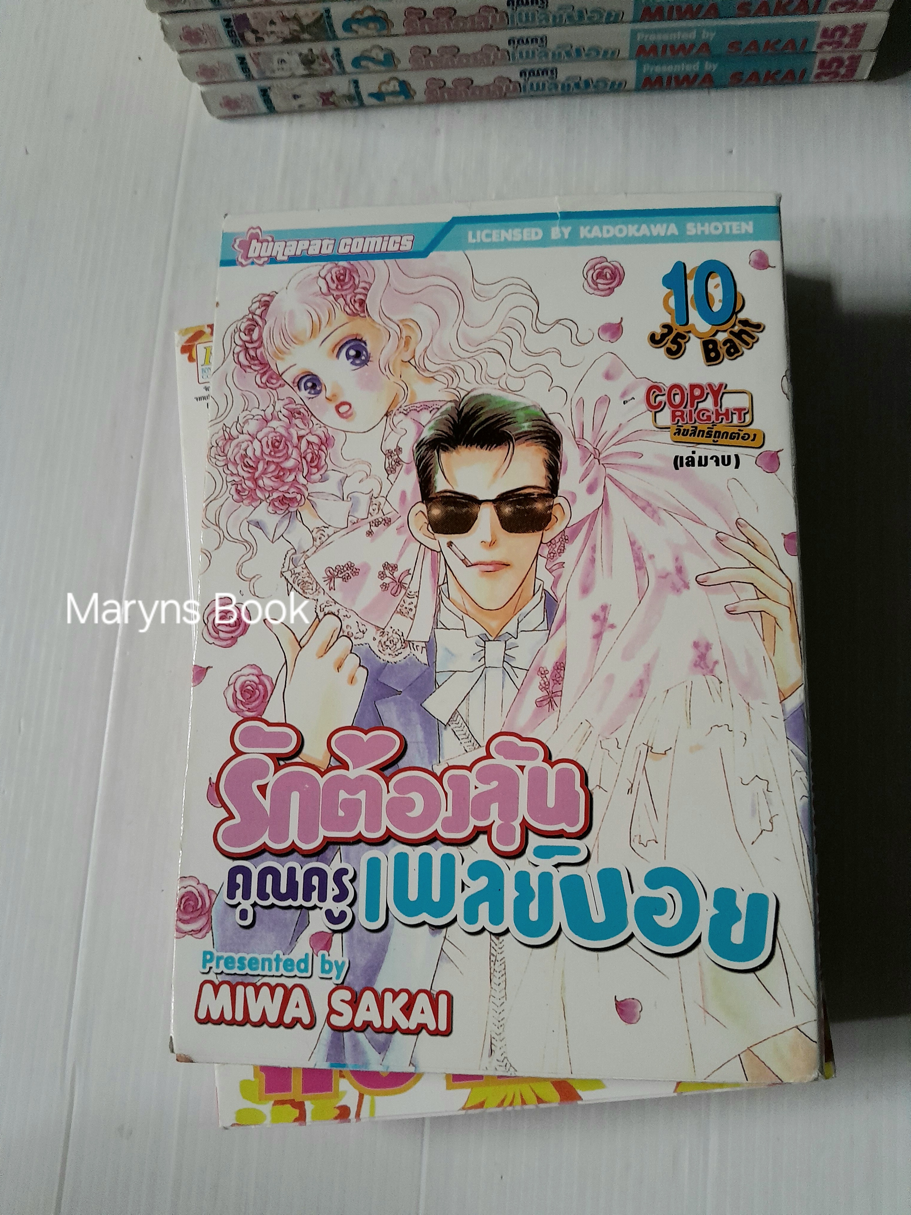 รักต้องลุ้นคุณครูเพลย์บอย 10 เล่มจบ + ภาค 2 (2 เล่มจบ) + ภาคพิเศษ (เล่มเดียวจบ) / Miwa sakai