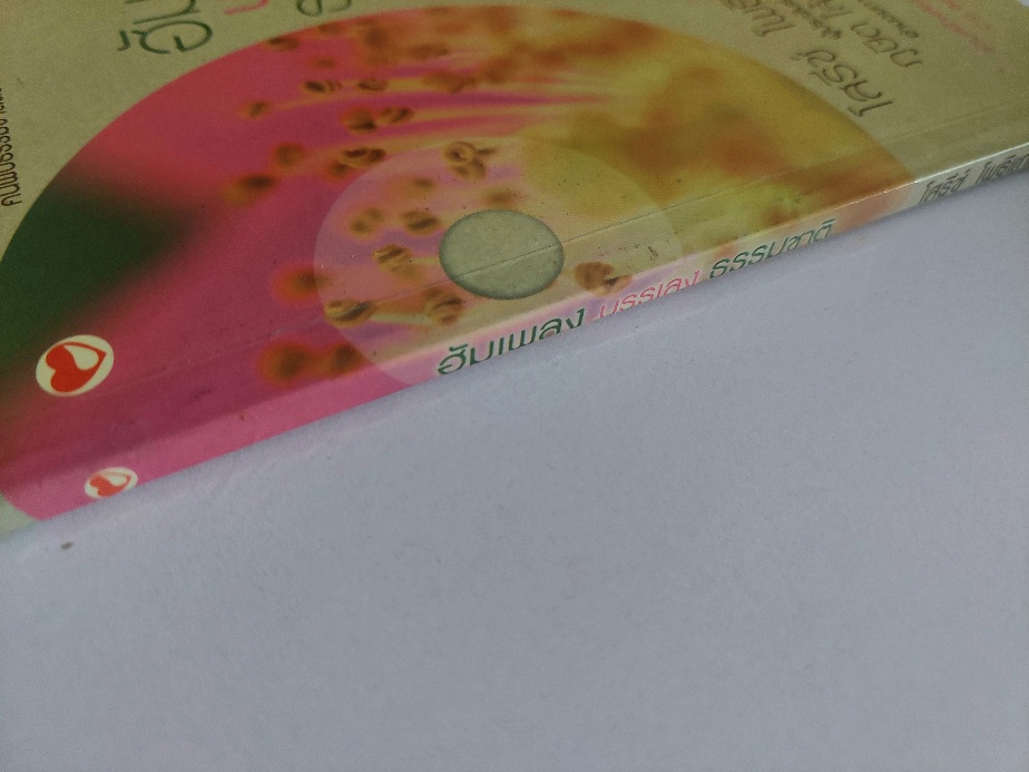 ฮัมเพลง บรรเลงธรรมชาติ / โสรีช์ โพธิแก้ว [มี CD]