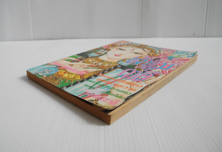 เจ้าแม่กาลี ภาค 3 (เล่มเดียวจบ)