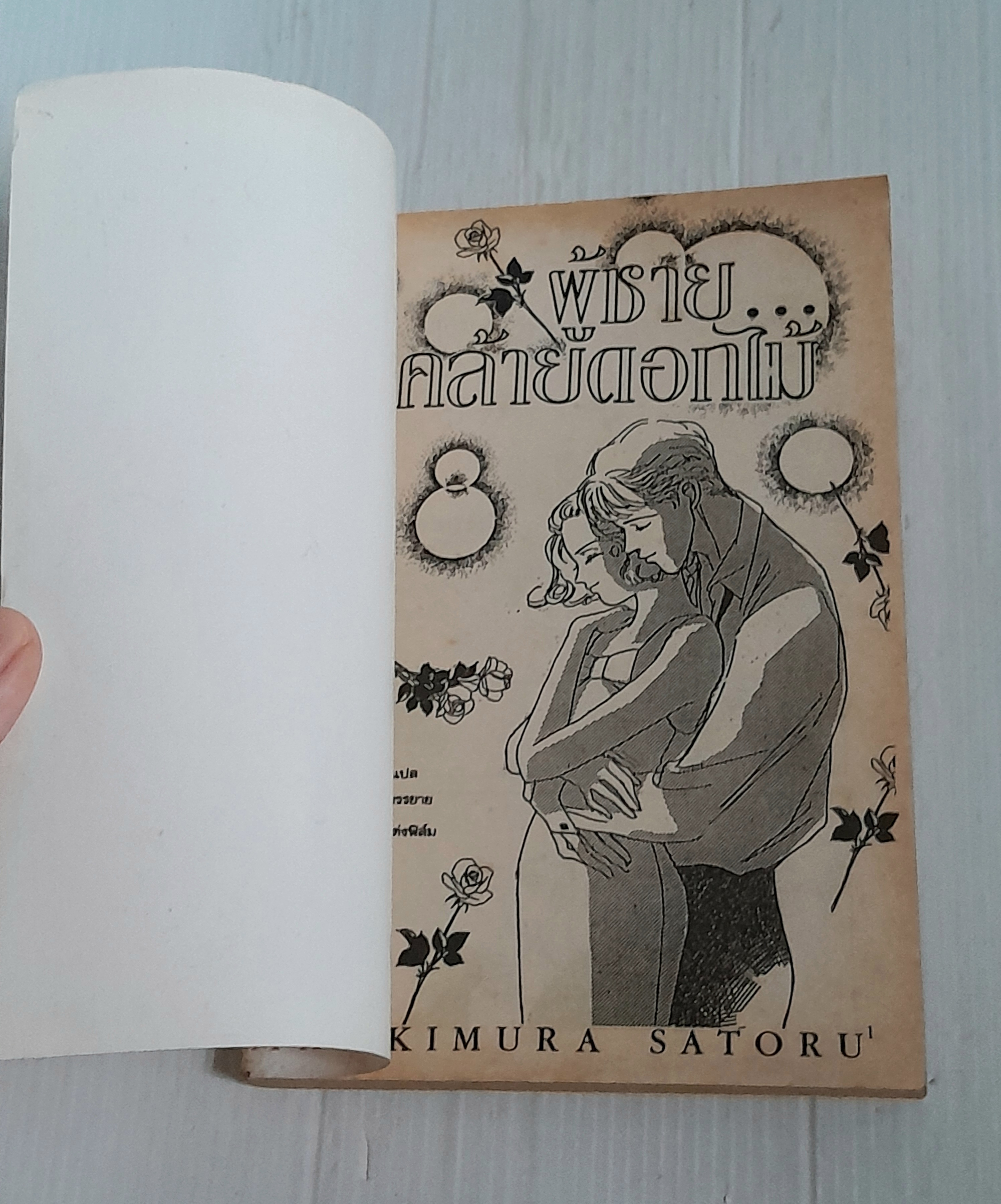 ผู้ชายก็คล้ายดอกไม้ (เล่มเดียวจบ) / Makimura Satoru