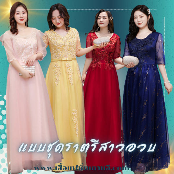 ชุดราตรี,ชุดราตรีสีเงิน,ชุดราตรี คนอ้วน,ชุดราตรี สาวอวบ,ชุดราตรียาว,ชุดราตรี ราคาถูก,ชุดราตรี ผ้าชีฟอง,ชุดราตรีสั้น,ชุดราตรีสีแดง,ชุดราตรีสโมสร,ชุดราตรีเด็ก,ชุดราตรีวัยรุ่น