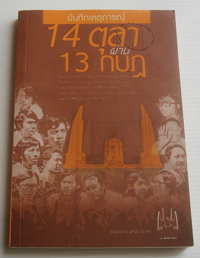 บันทึกเหตุการณ์ 14 ตุลา ผ่าน 13 กบฏ