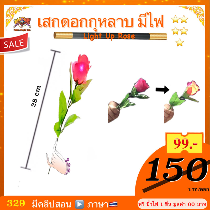 มายากลง่ายๆ (มีคู่มือ/คลิปสอน 🇹🇭) อุปกรณ์มายากล เสกดอกกุหลาบมีไฟ (Light Up Rose)