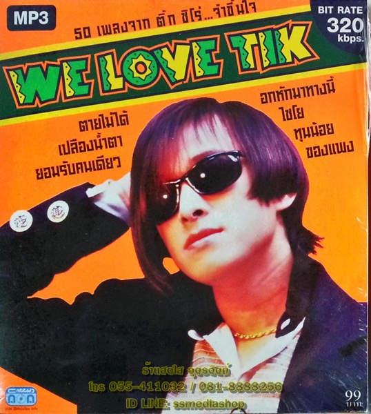 MP3 ติ๊ก ชีโร่ we love tik