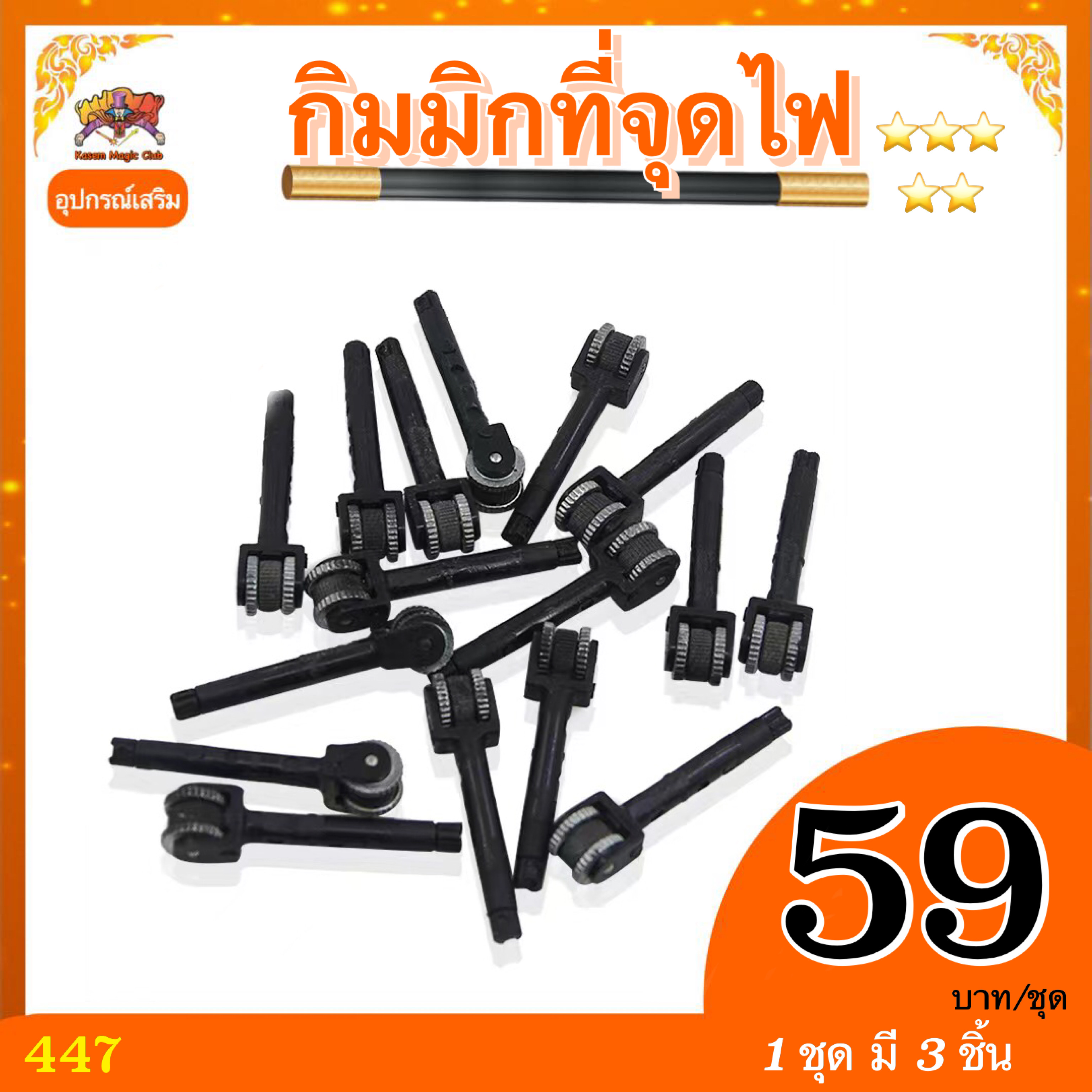 อุปกรณ์เสริมมายากล กิมมิกที่จุดไฟ