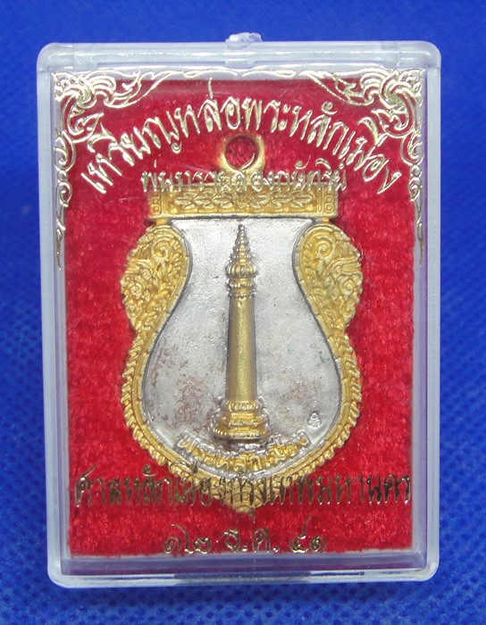 เหรียญหลักเมืองดวงเมือง