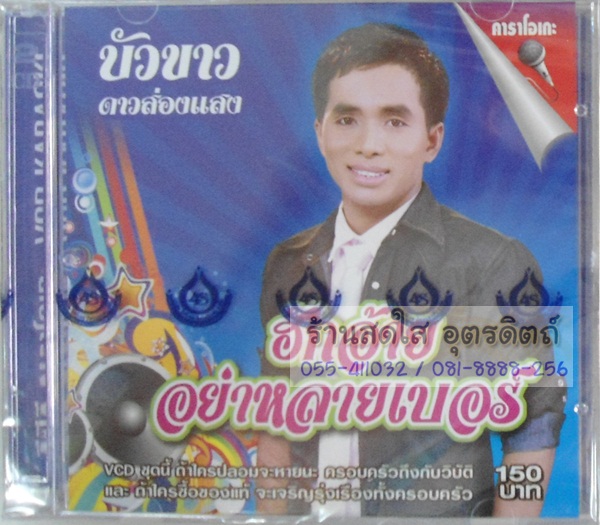VCD บัวขาว ดาวส่องแสง ชุดฮักอ้ายอย่าหลายเบอร์
