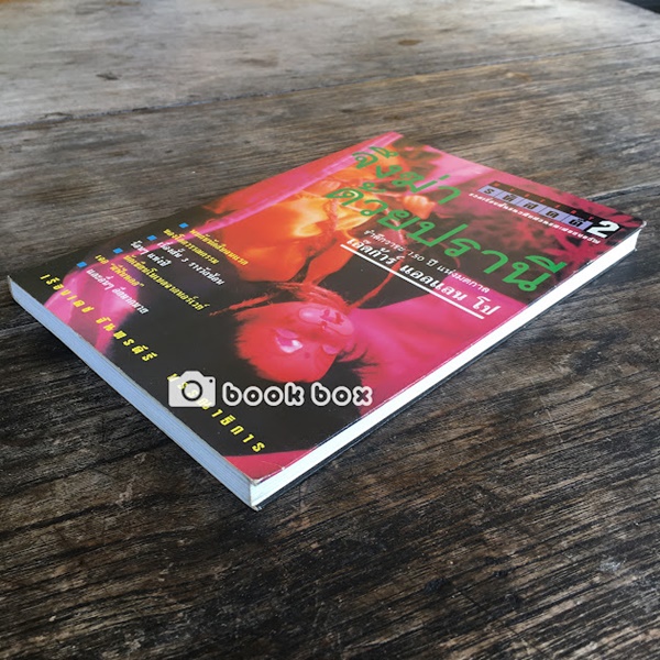 รหัสคดี #2 จึงฆ่า ด้วยปราณี