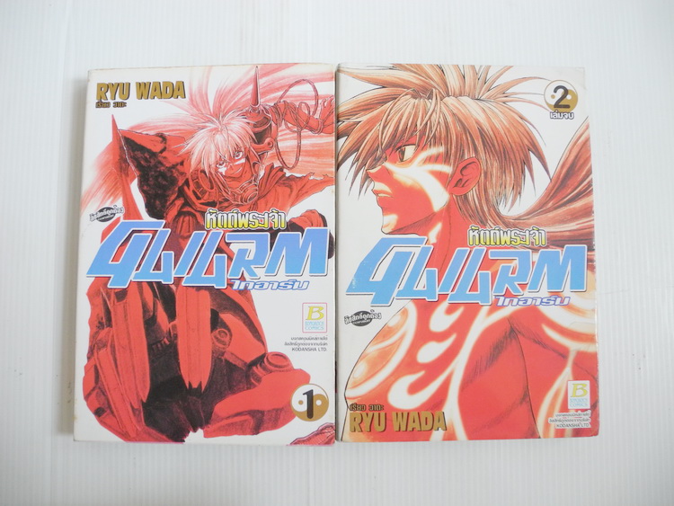 GAIARM ไกอาร์ม หัตถ์พระเจ้า 2 เล่มจบ