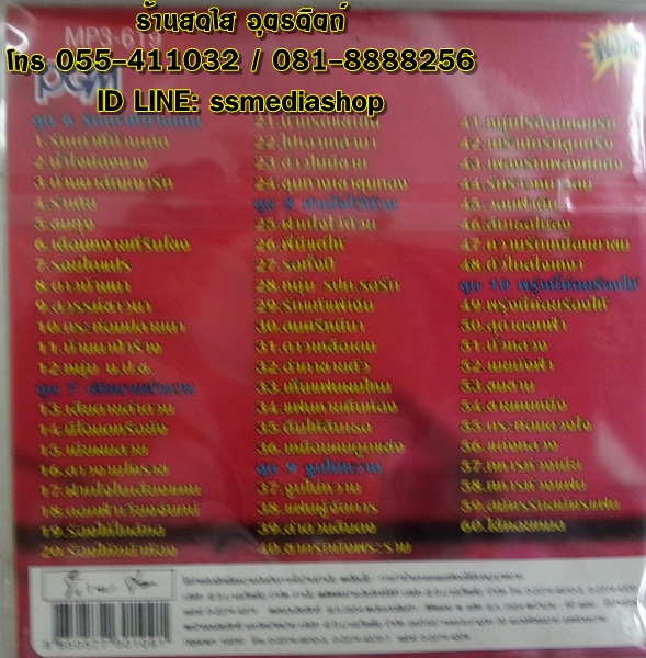 MP3 สนธิ ชุด2