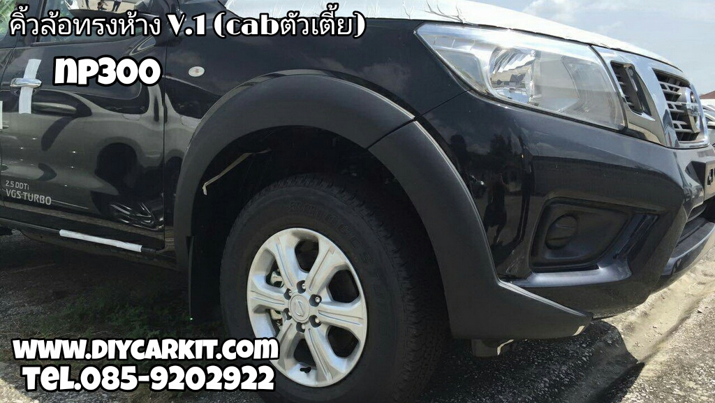 คิ้วล้อทรงห้าง V.1 2Drและ4Dr New Navara NP300
