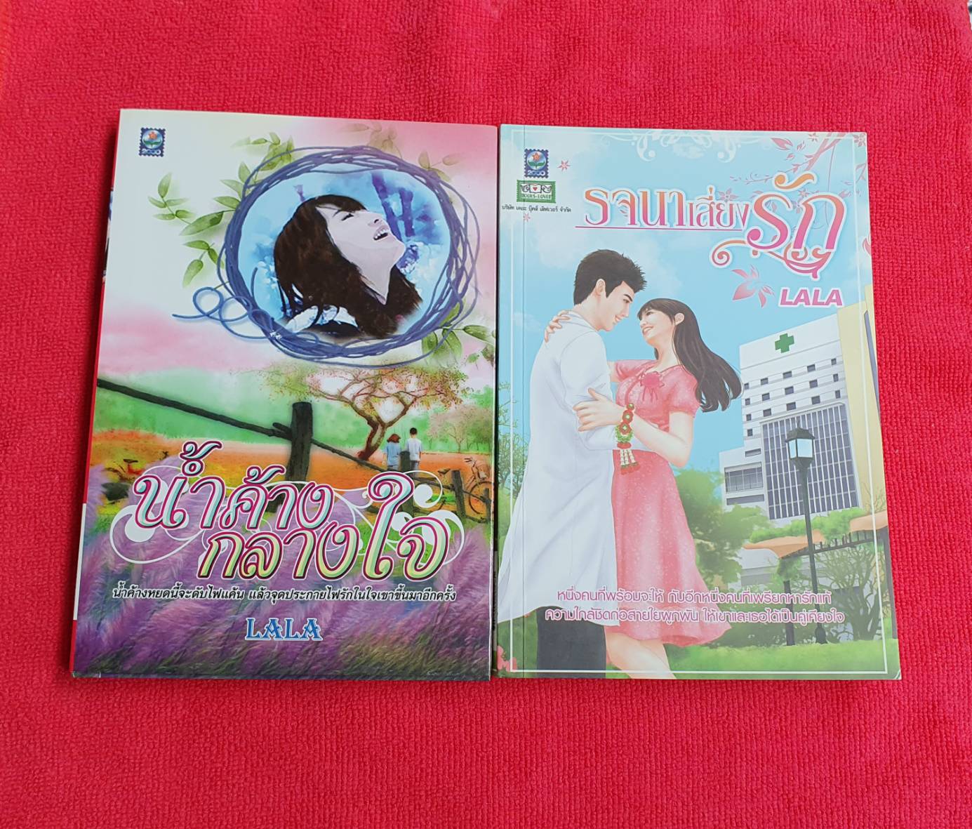น้ำค้างกลางใจ และรจนาเสี่ยงรัก(ภาคต่อน้ำค้างกลาางใจ) โดย LALA สำนักพิมพ์ดอกหญ้า #หนังสือนิยายมือสอง ราคาถูก