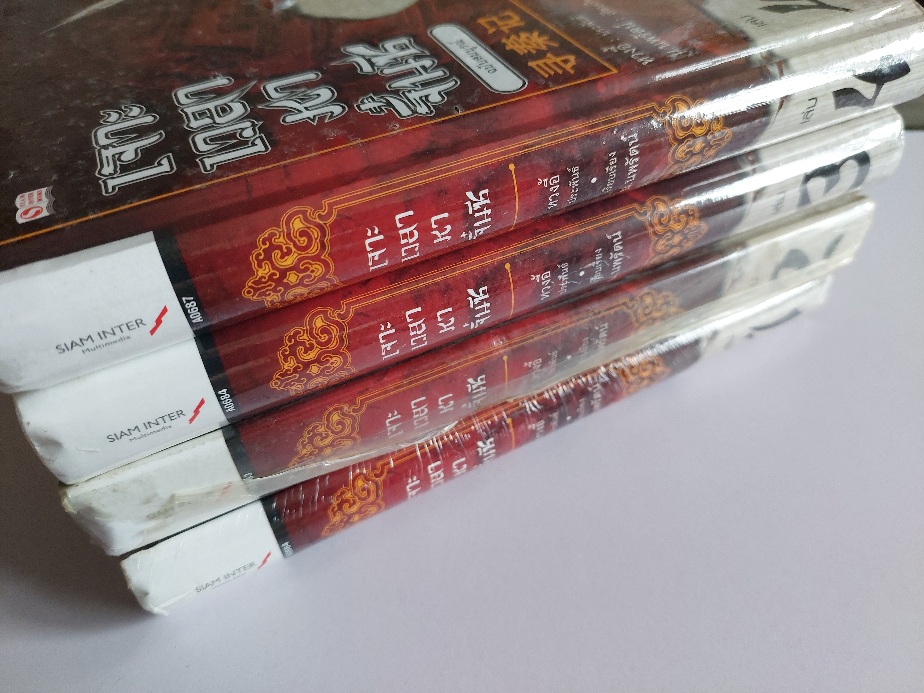 เจาะเวลาหาจิ๋นซี ฉบับสมบูรณ์ / หวง อี้ / น. นพรัตน์ [ปกแข็ง สภาพดี เล่ม 1-8 จบ]