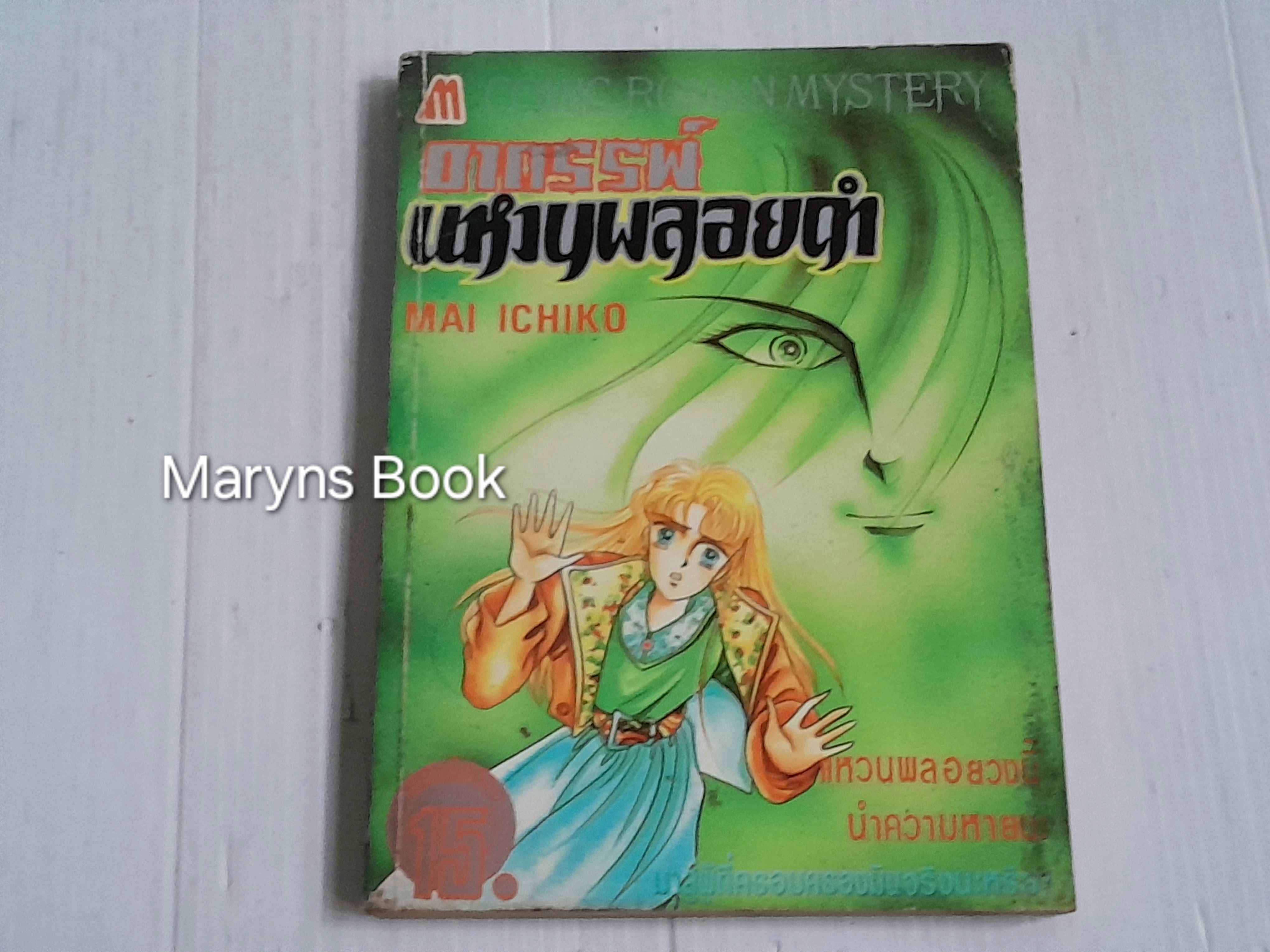 อาถรรพ์แหวนพลอยดำ (เล่มเดียวจบ) / Mai Ichiko
