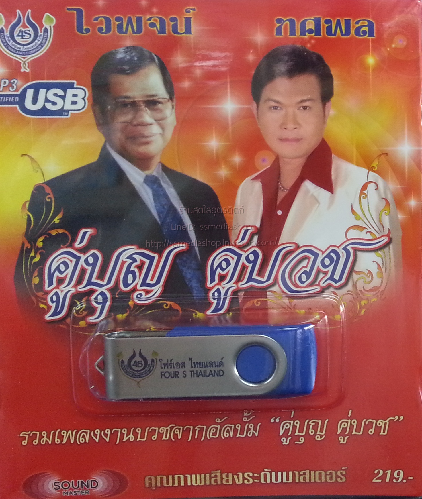 USB+เพลง ไวพจน์+ทศพล คู่บุญคู่บวช