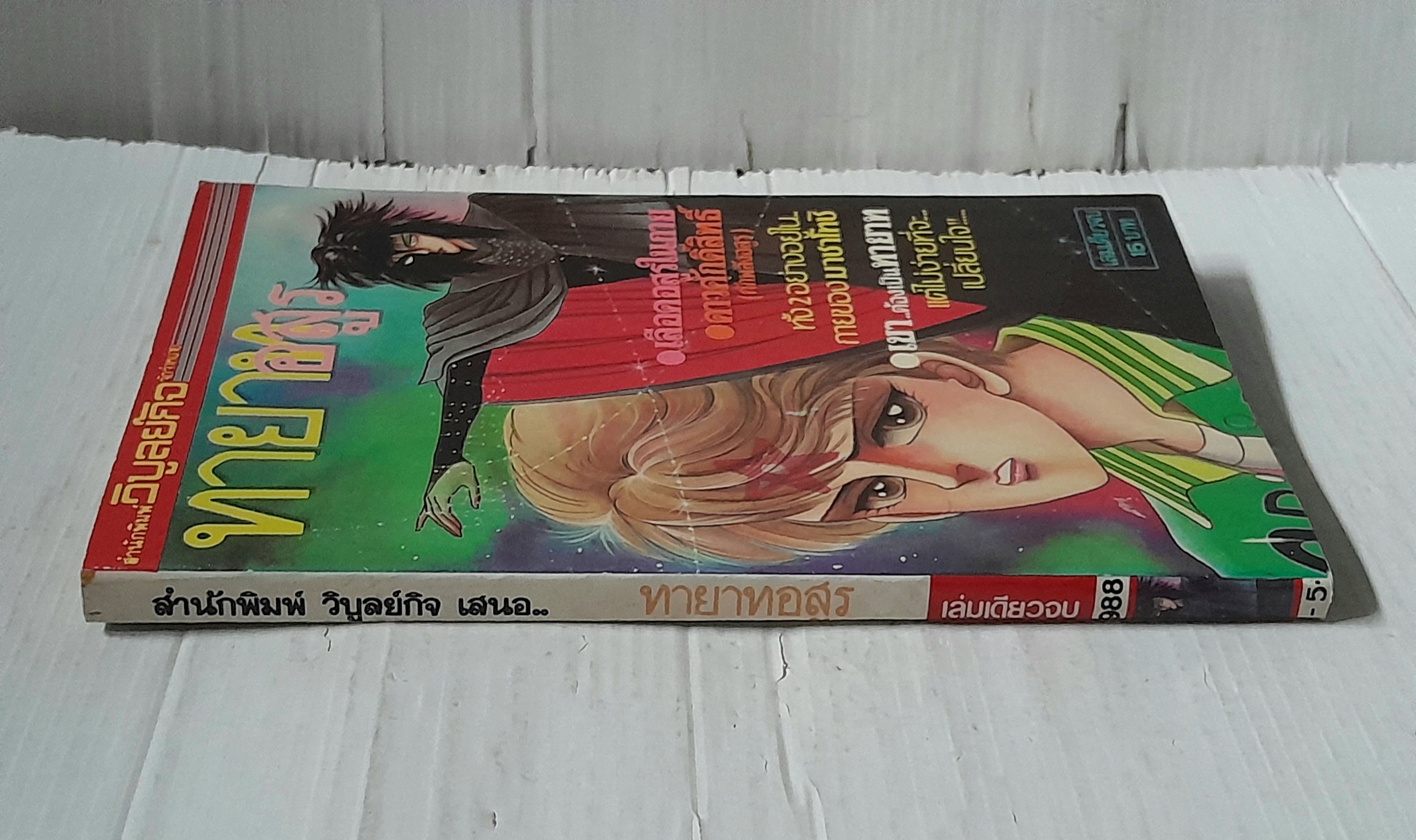 ทายาทอสูร (เล่มเดียวจบ) / Fumiko Hayakawa