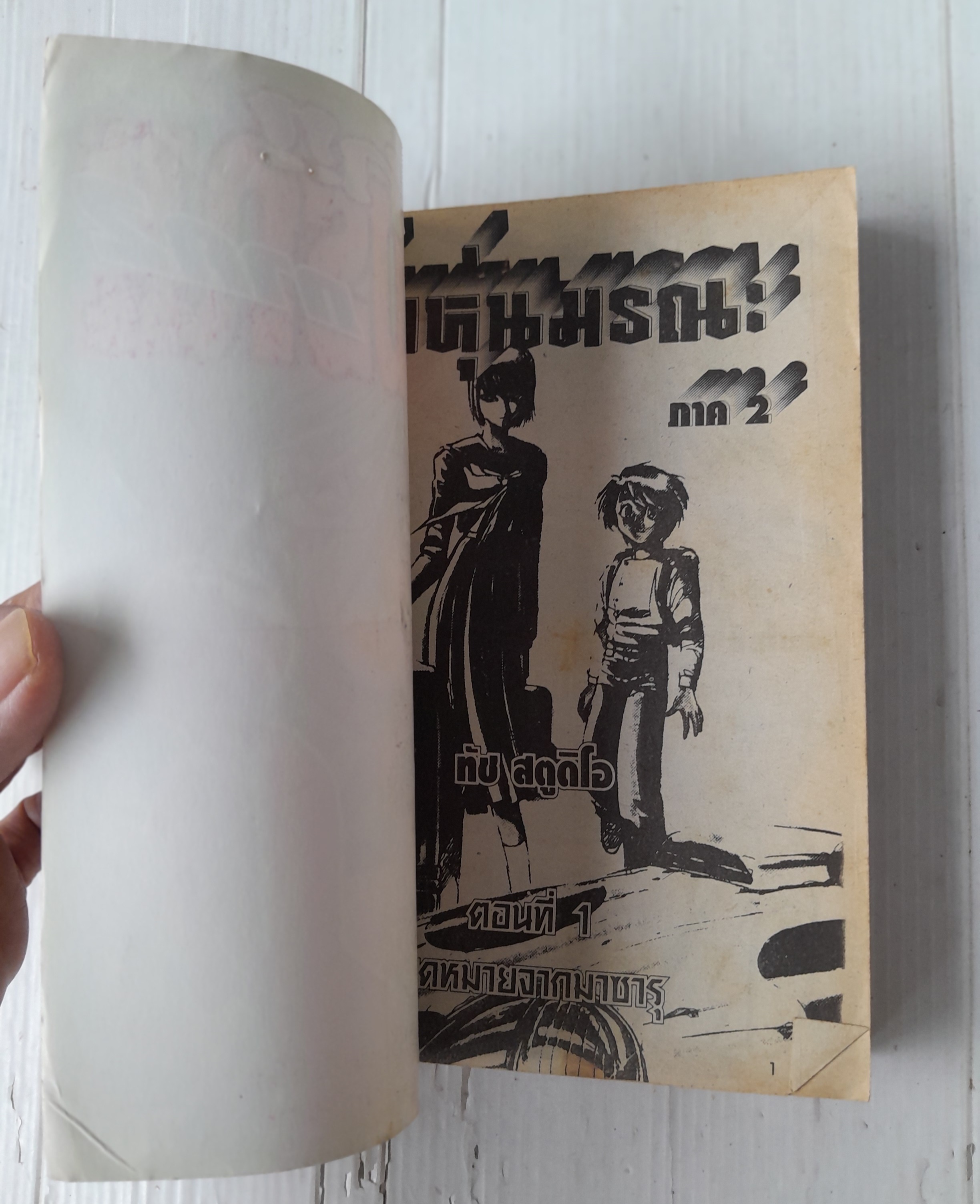 ล่า! หุ่นมรณะ ภาค 2 (เล่มเดียวจบ) / ฟูจิตะ คาสึฮิโระ