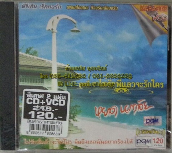 CD+VCD หยาด นภาลัย ชุดที่7 ไม่รักพี่แล้วจะรักใคร