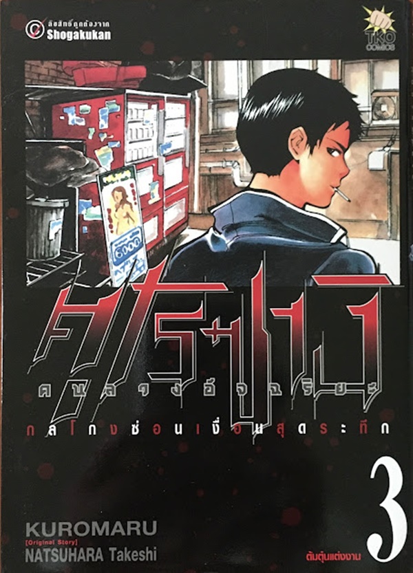 คุโรซางิ คนลวงอัจฉริยะ เล่ม 3