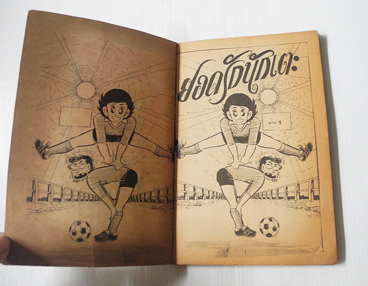 ยอดรักนักเตะ เล่ม 1