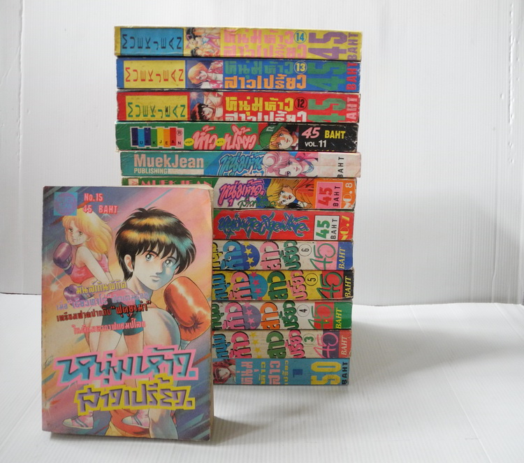 หนุ่มห้าวสาวเปรี้ยว 15 เล่ม ( ไม่ครบค่ะ ขาดเล่ม 2 กับ 9 )