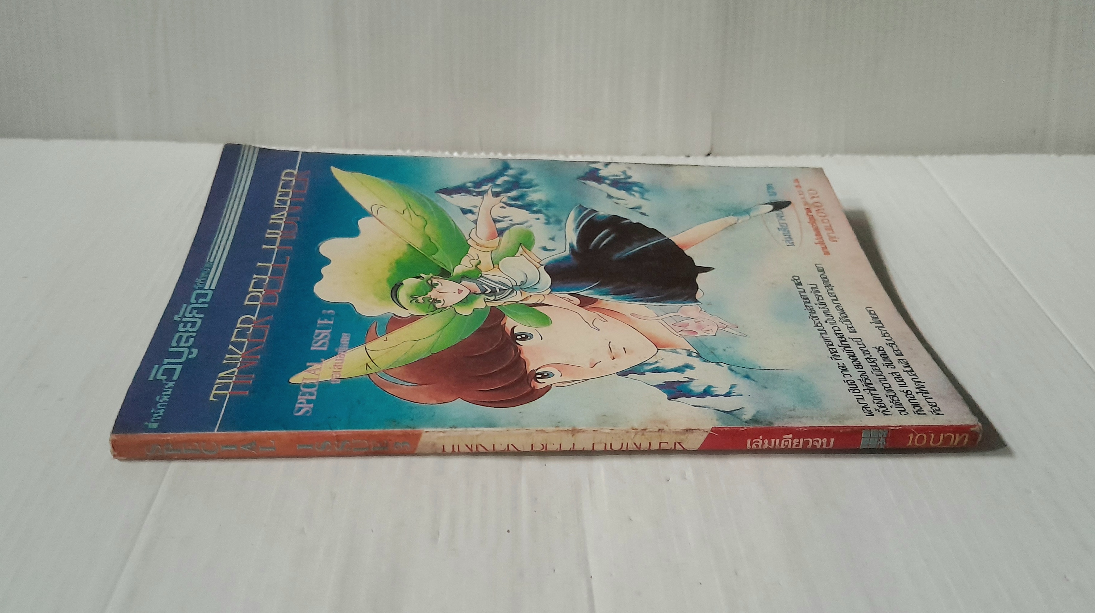 ทิงเกอร์ เบลล์ ฮันเตอร์ (เล่มเดียวจบ) / ชินจิ วาดะ