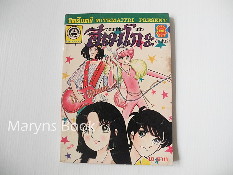 จอมแก่นแก้ว ฮิเมโกะ เล่ม 21 / Fujiwara Eiko