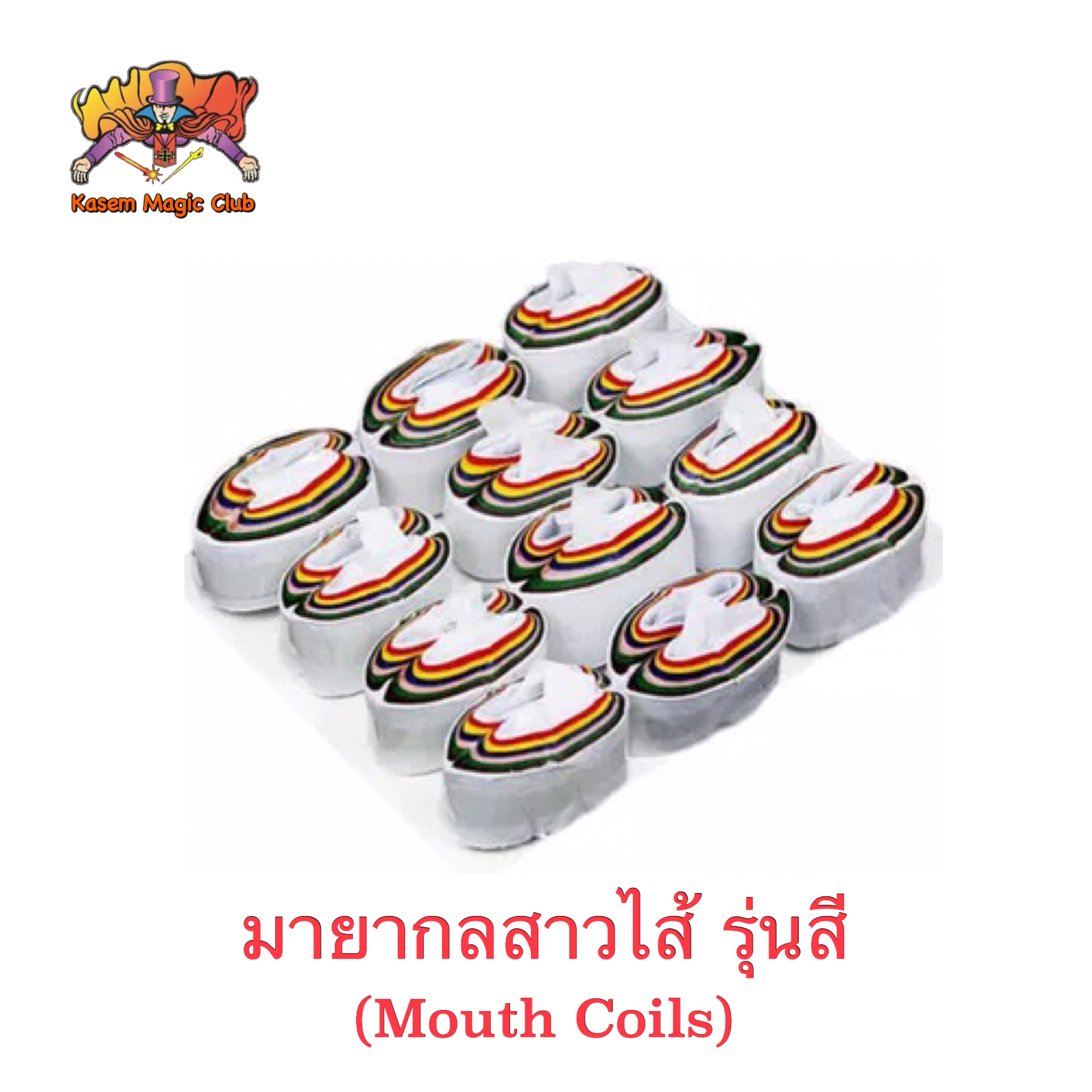 อุปกรณ์เสริมมายากล สาวไส้ (Mouth coils) 1 แพ็ค มี 12 ก้อน