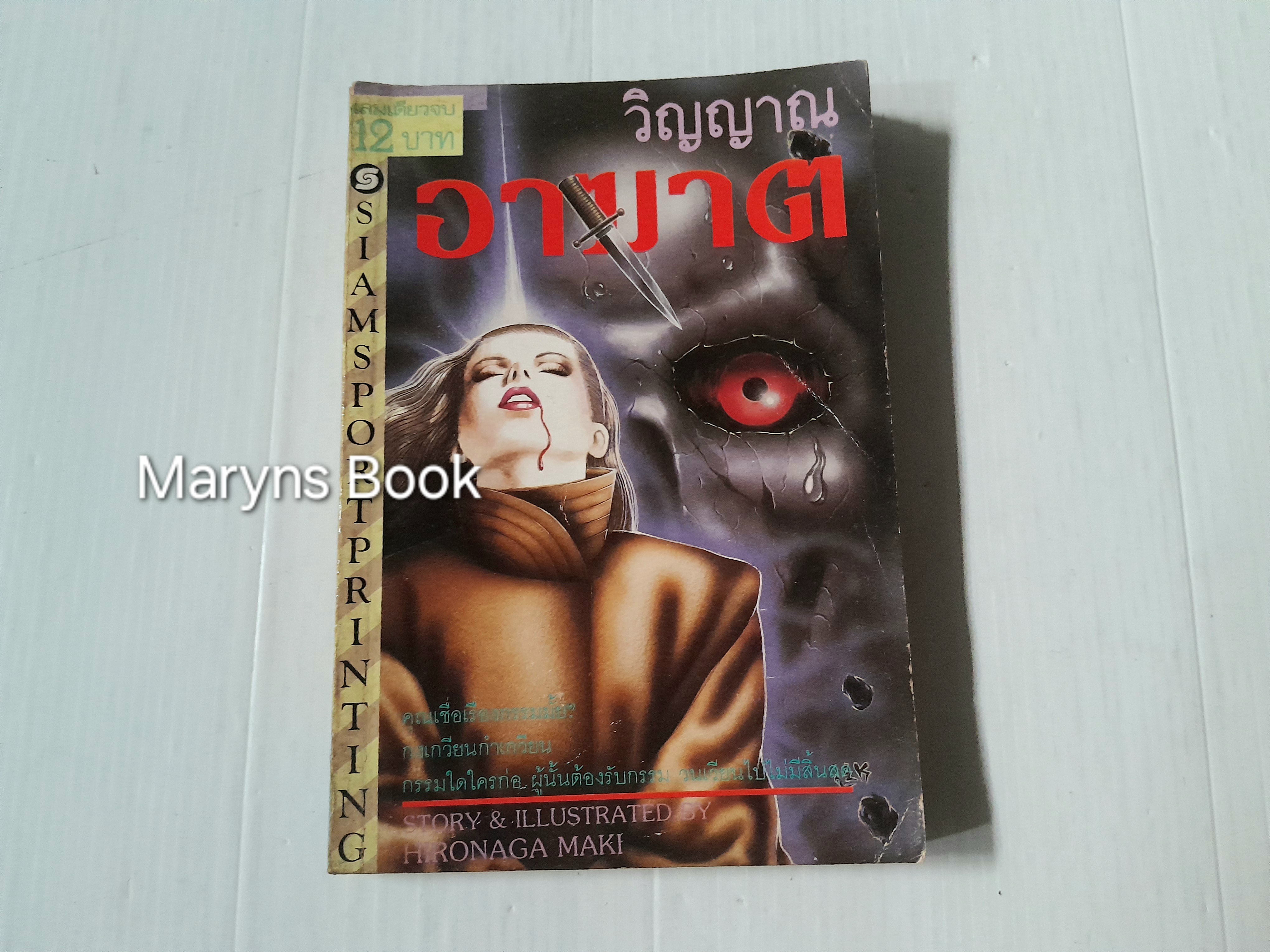 วิญญาณอาฆาต (เล่มเดียวจบ) / Hironaga Maki