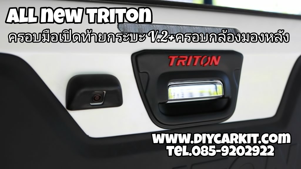 ครอบมือเปิดท้ายกระบะดำด้าน All New Triton