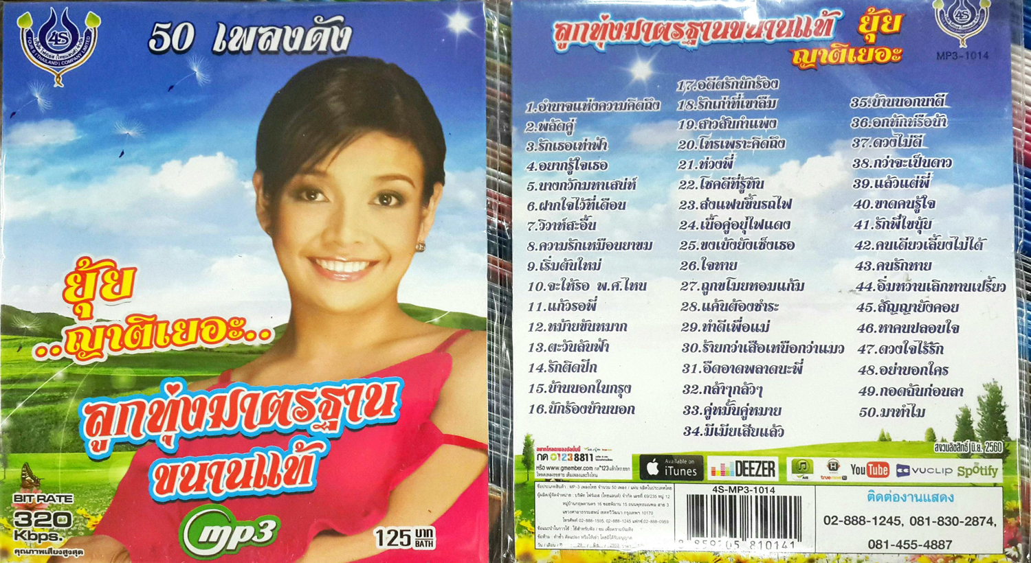 MP3 ยุ้ย ญาติเยอะ ลูกทุ่งมาตรฐานขนานแท้