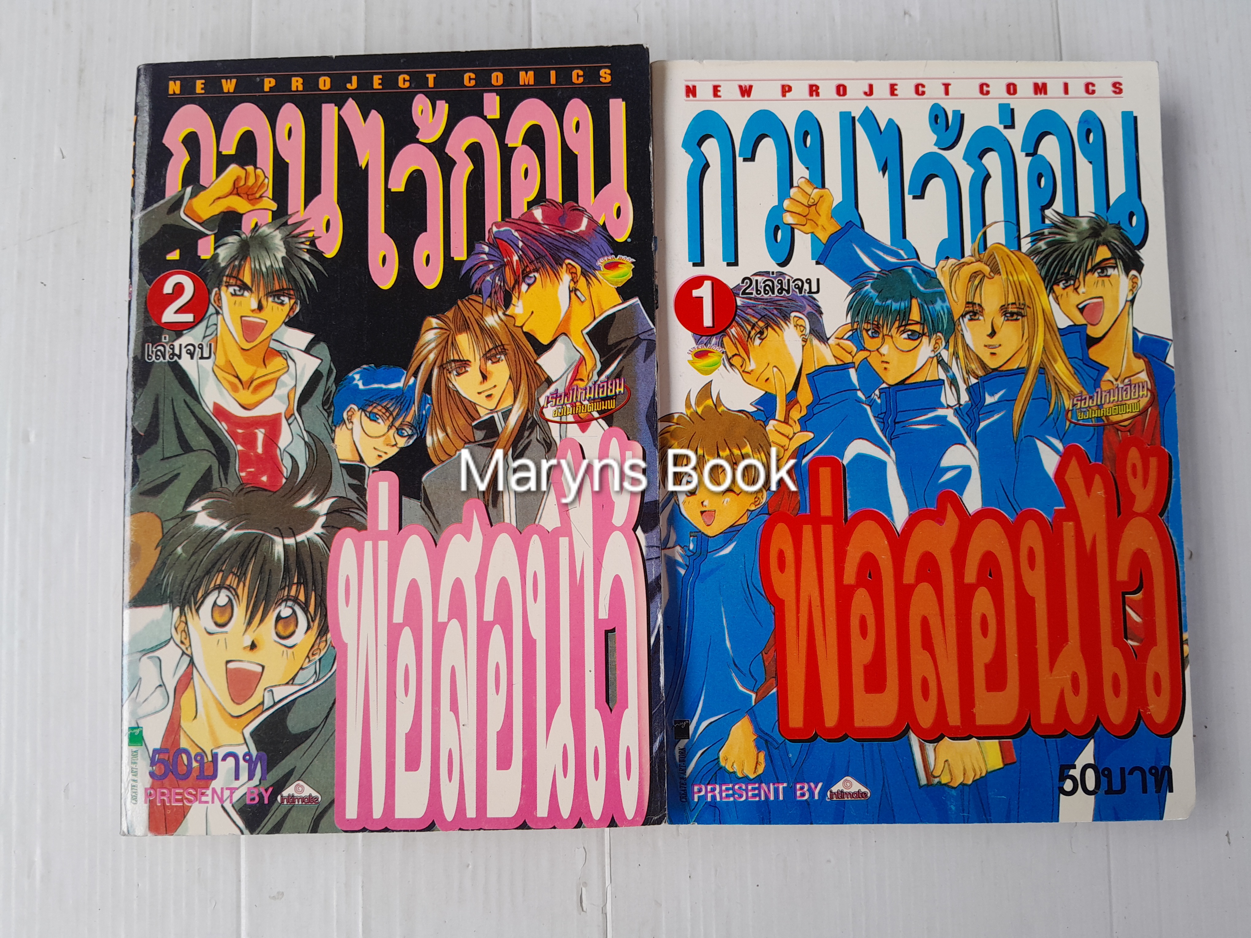กวนไว้ก่อนพ่อสอนไว้ 2 เล่มจบ