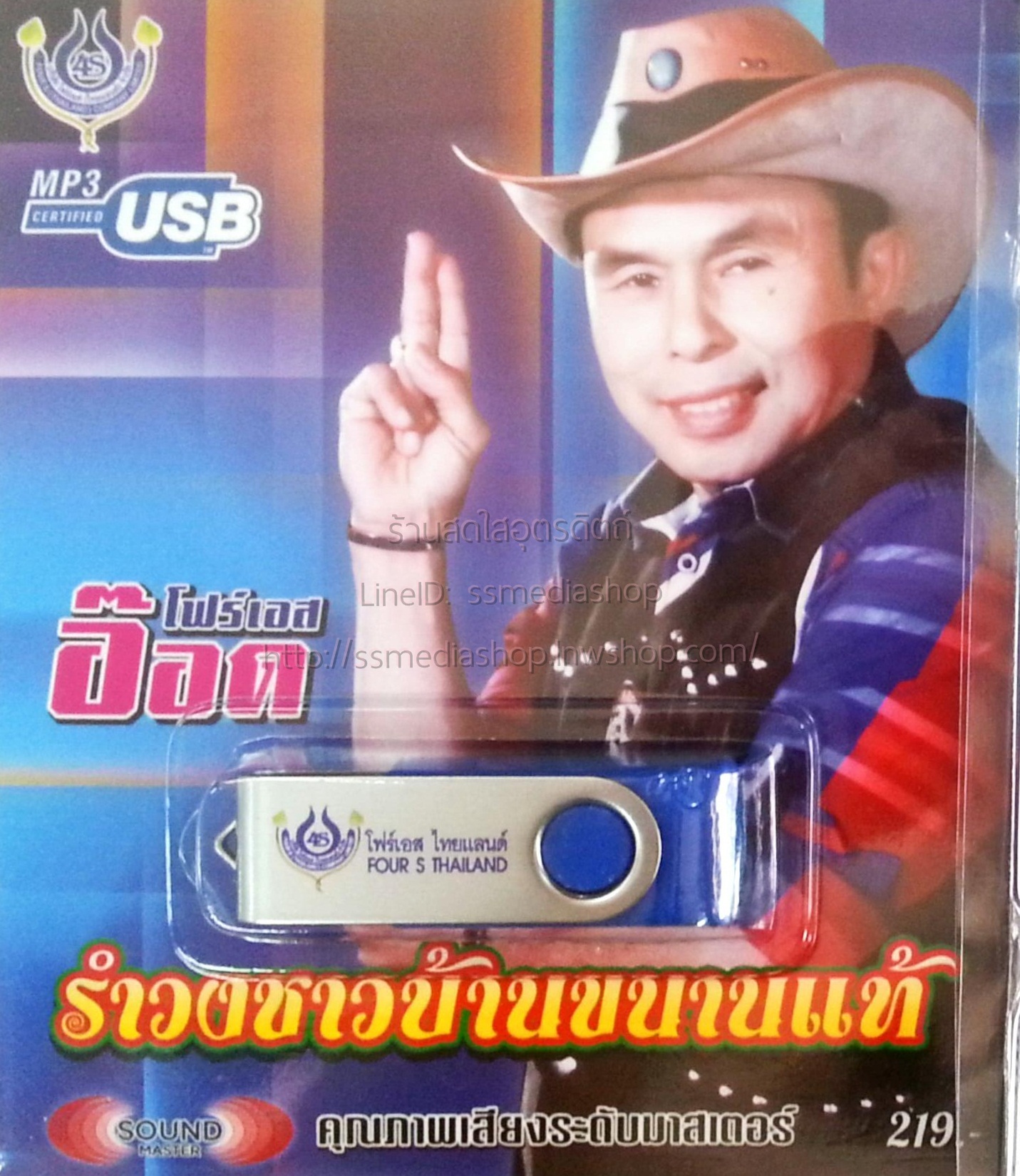 USB อ๊อด โฟร์เอส ชุดรำวงชาวบ้านขนานแท้