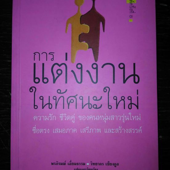 หนังสือมือสอง การแต่งงานในทัศนะใหม่ ราคา 100 บาท รวมส่ง