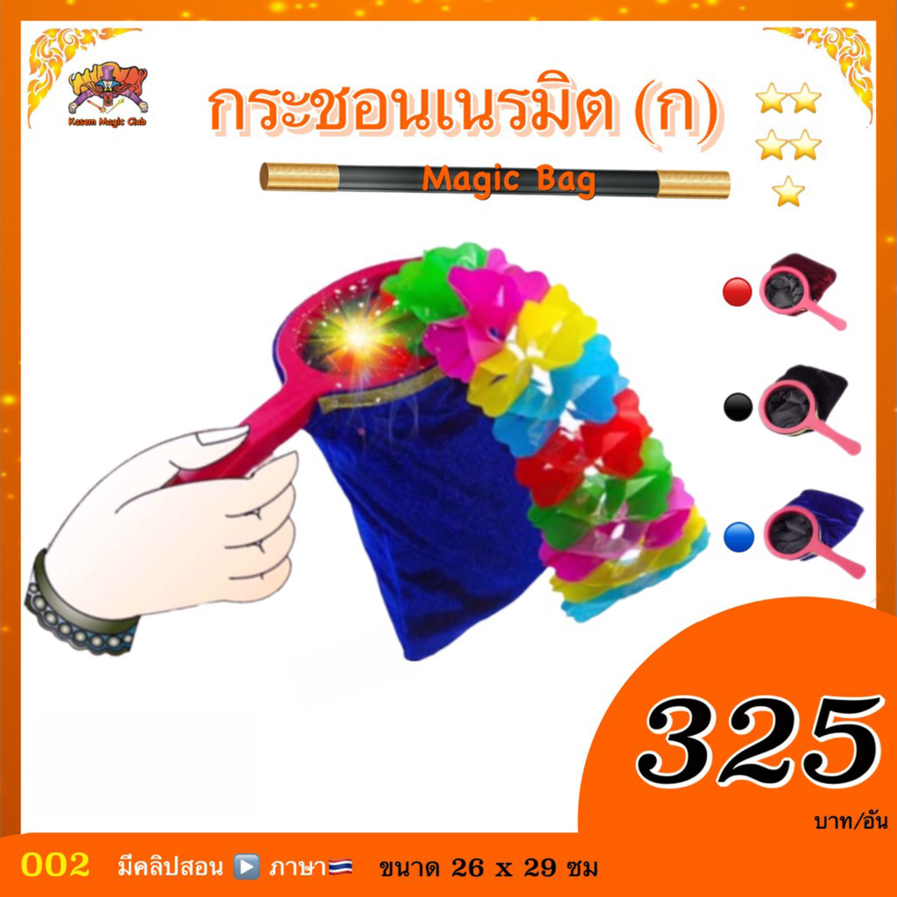 กระชอนเนรมิต หรือ กระชอนเสกของ ขนาดกลาง (Magic Bag)