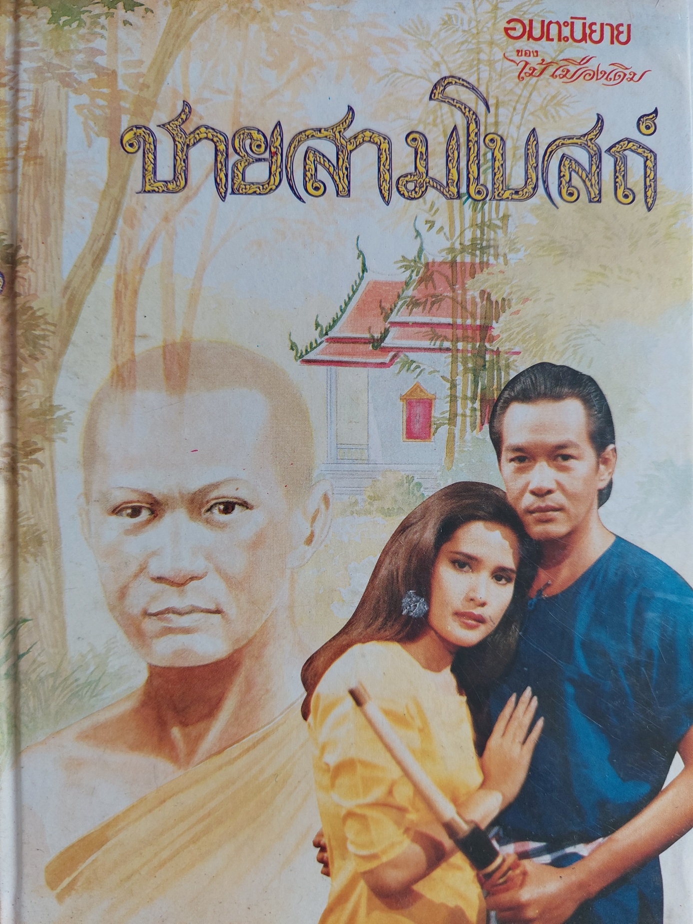 ชายสามโบสถ์ / ไม้ เมืองเดิม [ปกแข็ง 2 เล่มจบ พ. 2539]