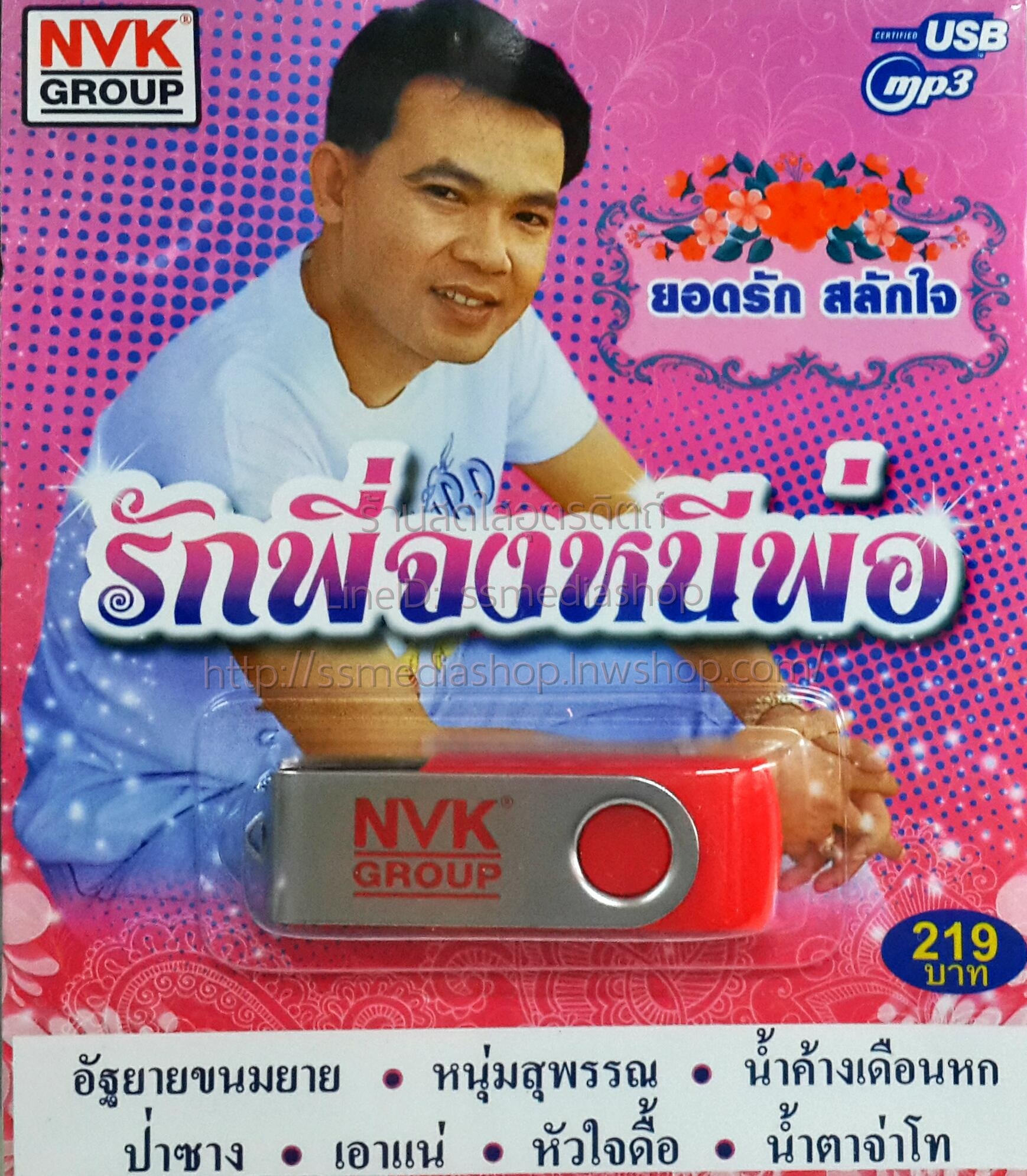 USB+เพลง ยอดรัก สลักใจ รักพี่จงหนีพ่อ
