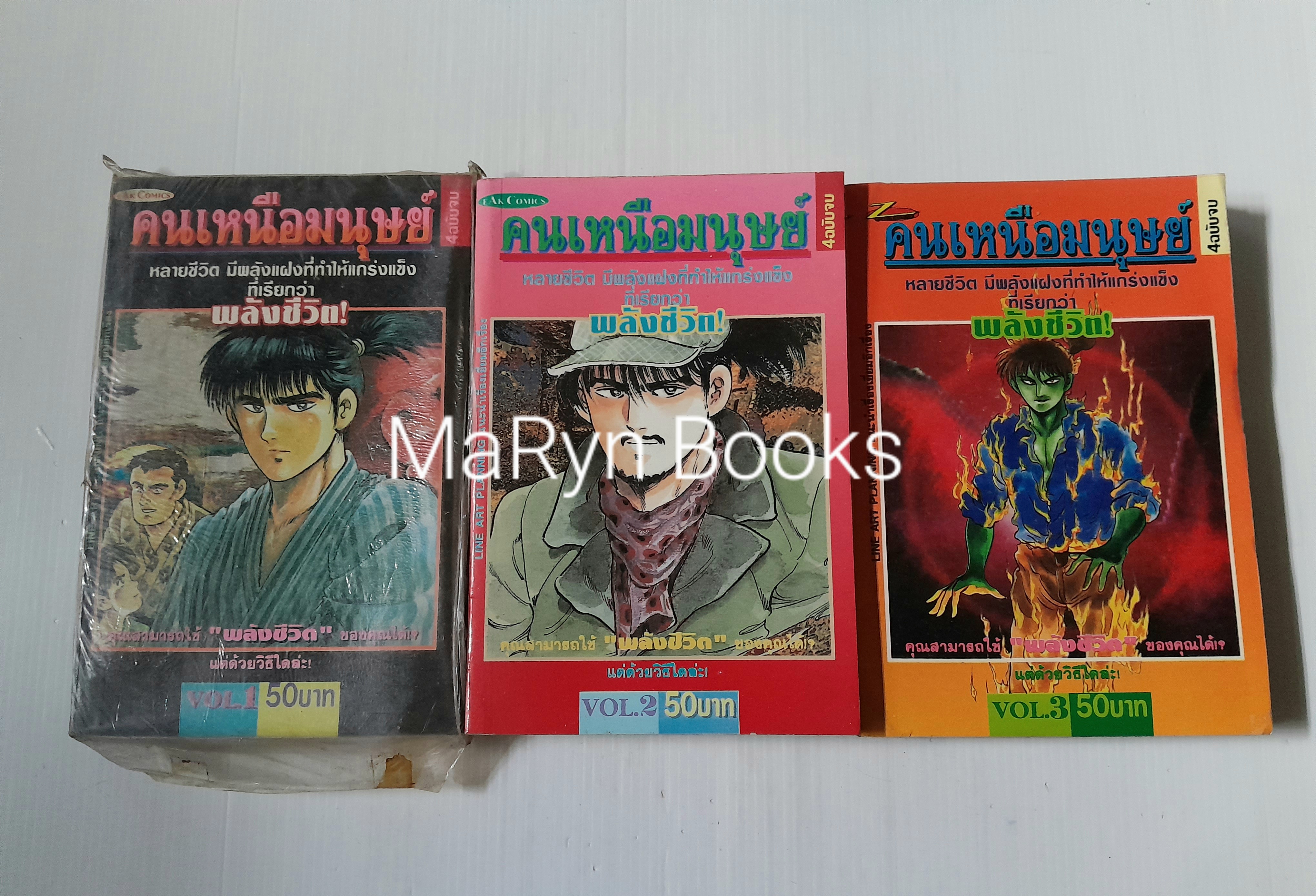 คนเหนือมนุษย์ เล่ม 1-3 (4 เล่มจบ)