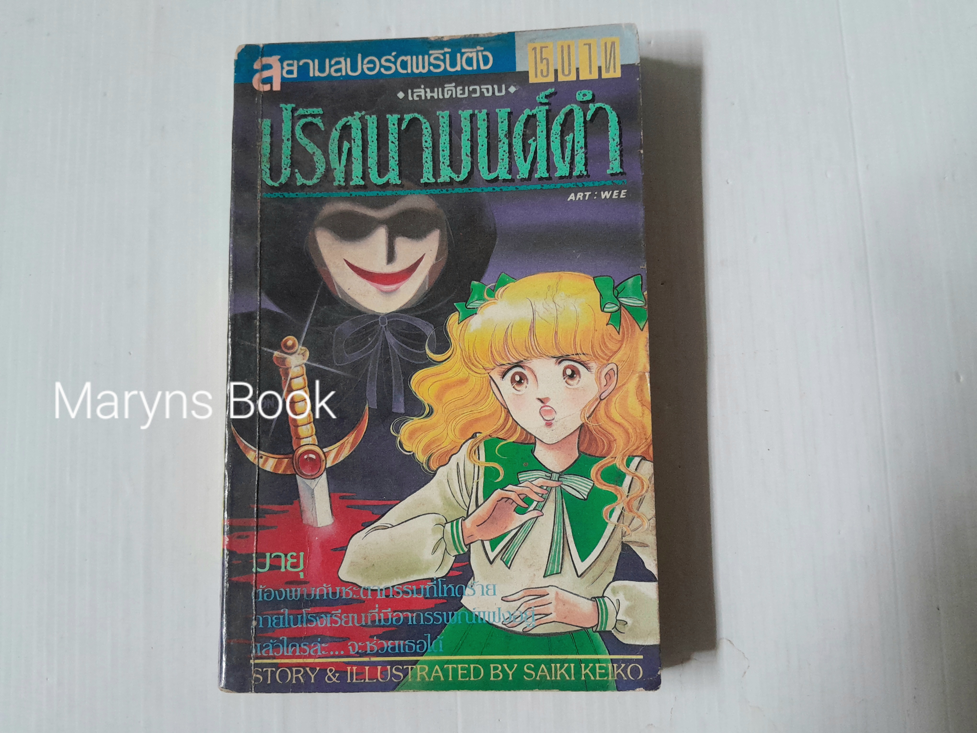 ปริศนามนต์ดำ (เล่มเดียวจบ) / Saiki Keiko