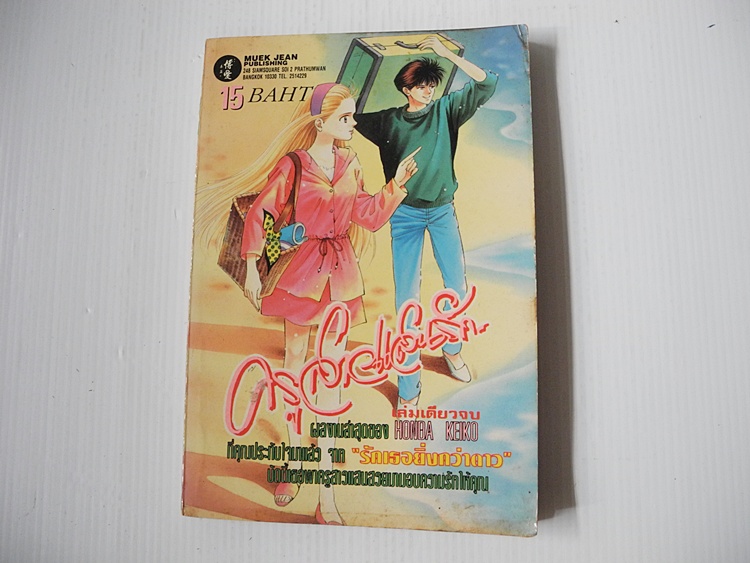 ครูสาวแสนรัก (เล่มเดียวจบ) / Honda Keiko