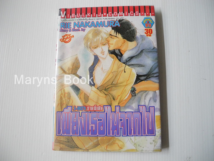 J-Boy เพียงเธอไม่จากไป (ภาคพิเศษ) / Rie Nakamura