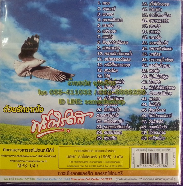 MP3 ฟรีเบิร์ดส ด้วยรักจากใจ