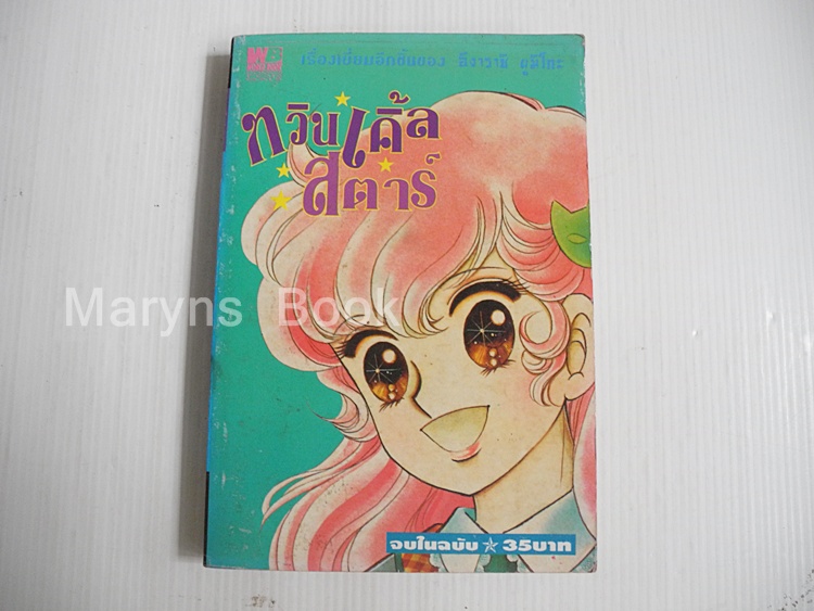 ทวิลเคิ้ลสตาร์ ( เล่มเดียวจบ ) / อิงาราชิ ยูมิโกะ