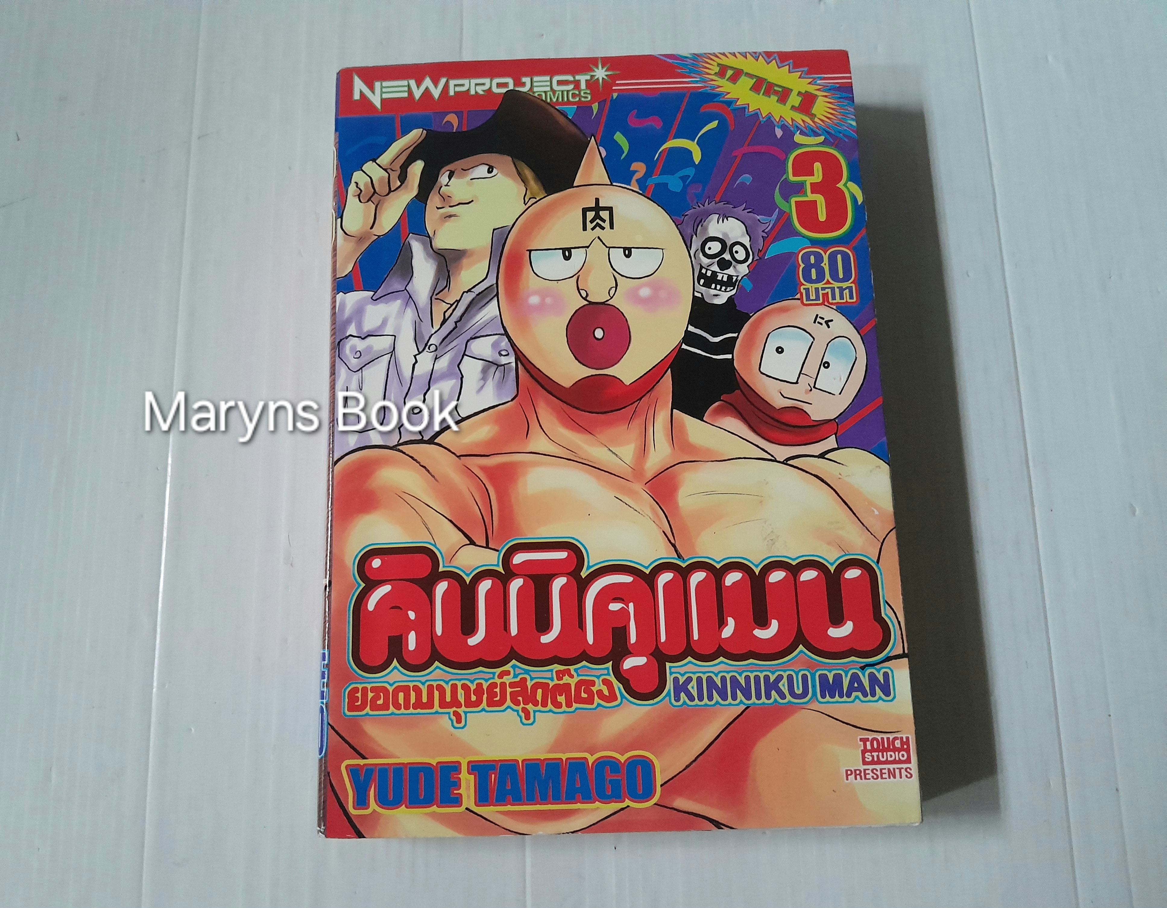 คินนิคุแมน (ภาค 1) เล่ม 3 / Yude Tamago
