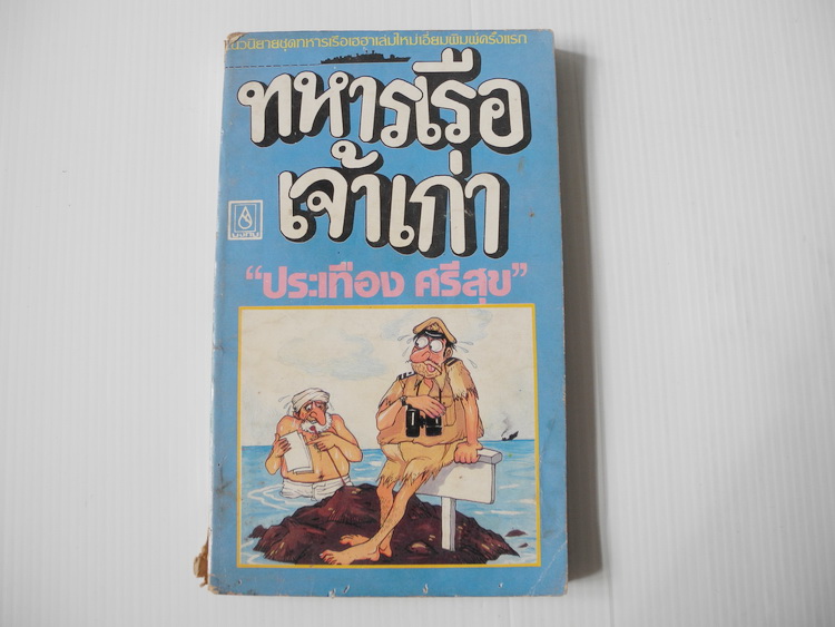 ทหารเรือเจ้าเก่า / ประเทือง ศรีสุข