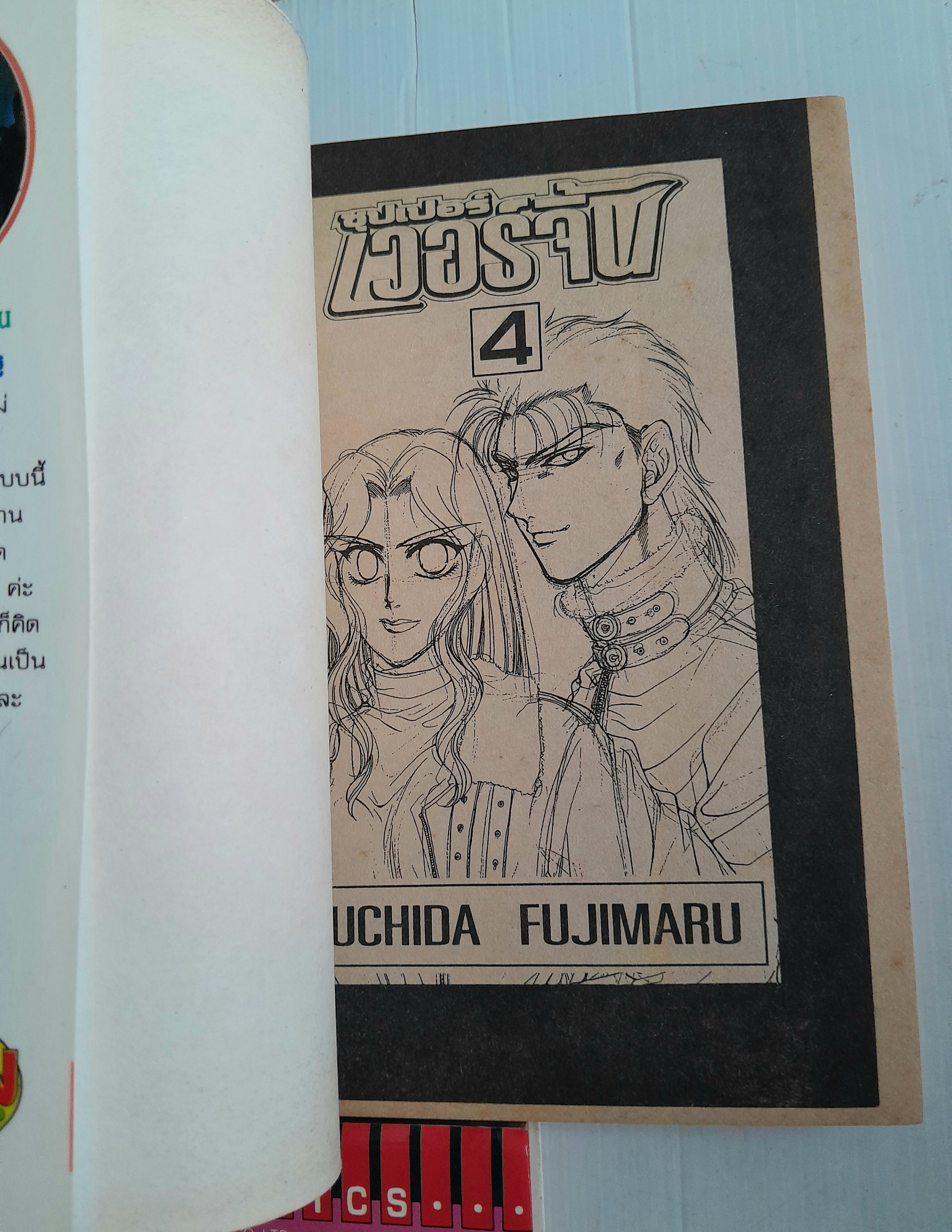 ซุปเปอร์เวอร์จิ้น 7เล่มจบ / อุจิดะ ฟูจิมารุ