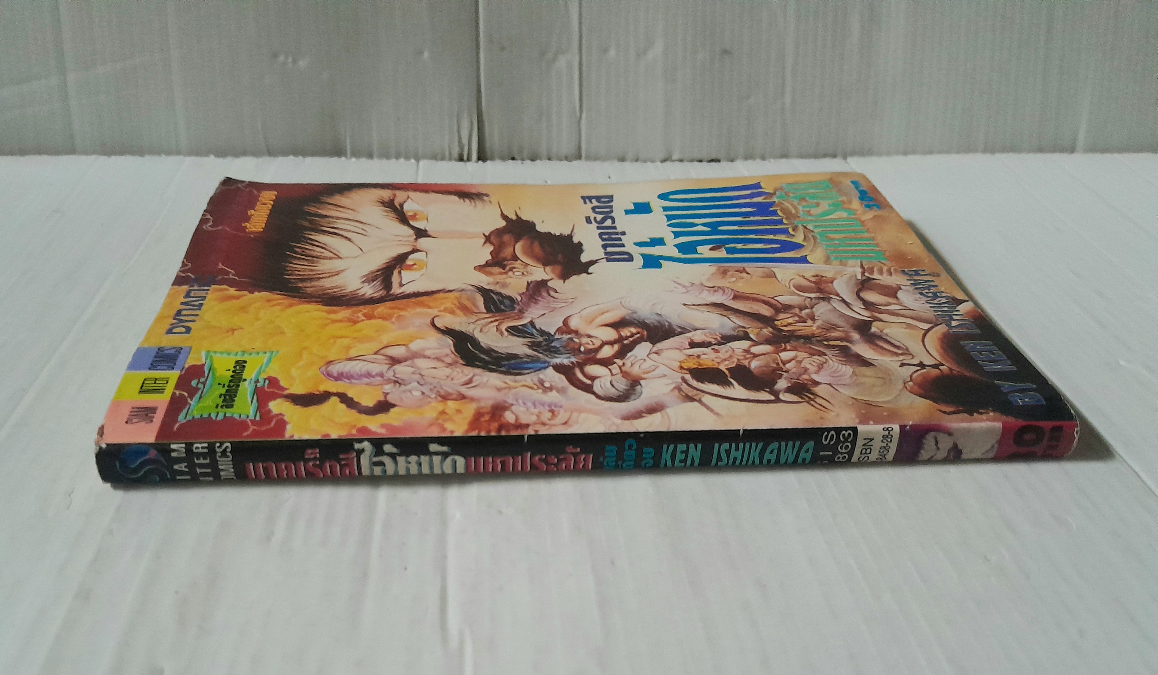 บาคุเร็ตสึ ไอ้หมัดมหาประลัย (เล่มเดียวจบ) / Ken Ishikawa