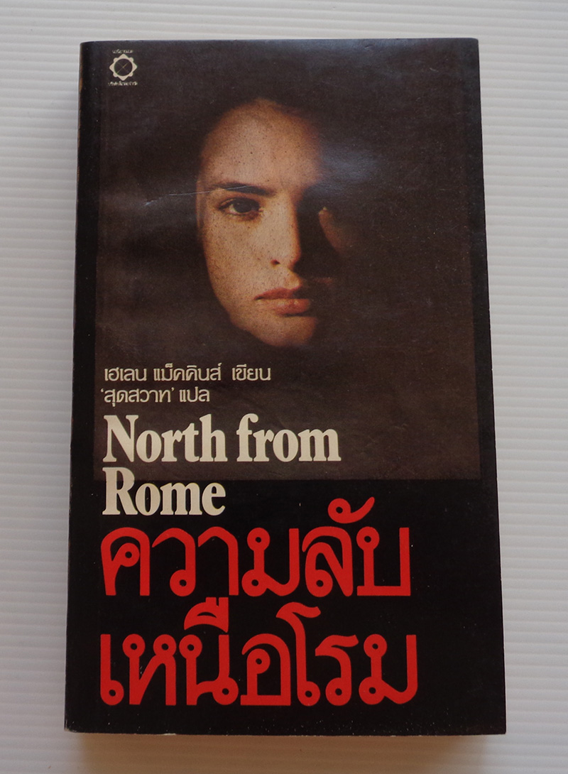 ความลับเหนือโรม North from Rome / เฮเลน แม็คคินส์ / สุดสวาท